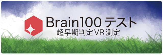 Brain100テスト