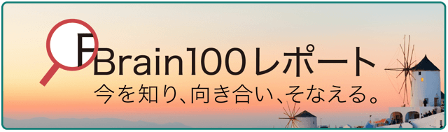 Brain100レポート