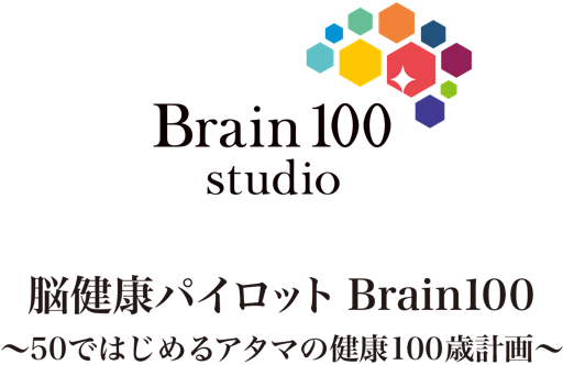 Brain100 studio 脳健康パイロット Brain100 〜50で始めるアタマの健康100歳計画〜