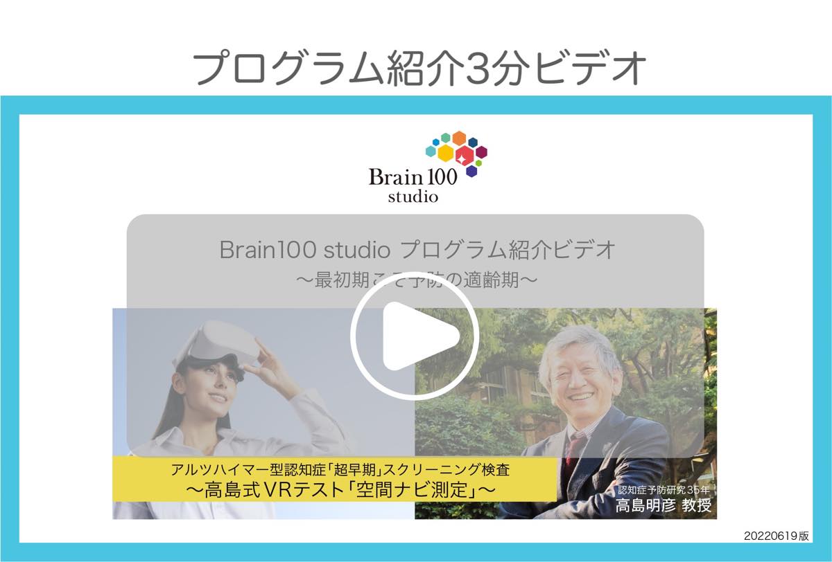 Brain100 studioプログラム紹介ビデオ